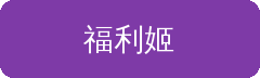 福利姬